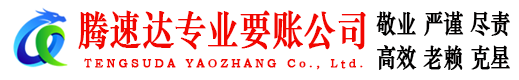 望江腾速达收账公司